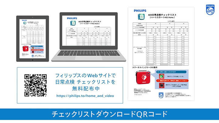 フィリップス HS1 Home AEDの日常点検