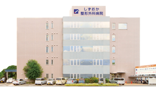 しずおか整形外科病院