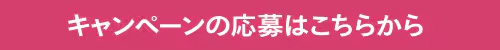 キャンペーンの応募はこちらから
