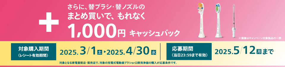 キャンペーン期間中に対象の充電式電動歯ブラシまたは口腔洗浄機を購入した方にキャッシュバックのバナー