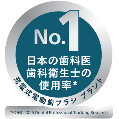 フィリップスソニッケアーは日本の歯科医・歯科衛生士の使用率ナンバーワン