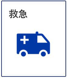 救急 image