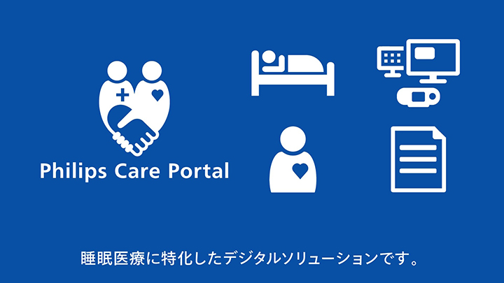 Philips Care Portal ご紹介