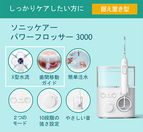 しっかりケアしたい方は据え置き型。X型水流/歯間移動ガイド/簡単注水/2つのモード/10段階の強さ設定/やさしい音