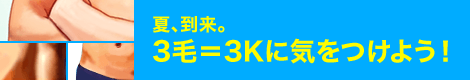 夏、到来。３毛＝３Ｋに気をつけよう！