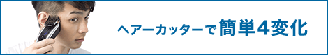 ヘアーカッターで簡単４変化
