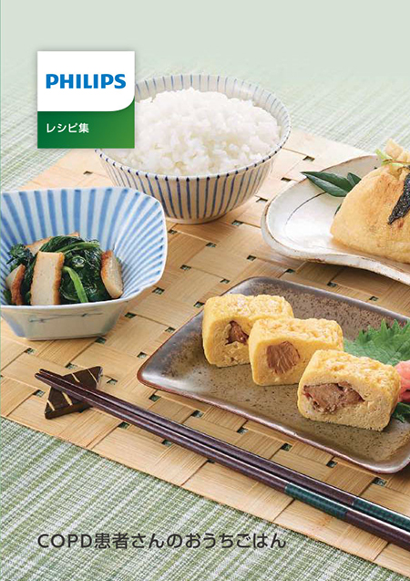 オリジナルレシピ「COPD患者さんのおうちごはん」 （新しいウィンドウで開きます） download pdf