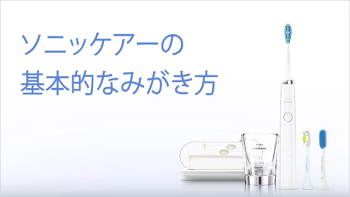 ソニッケアーの基本的なみがき方