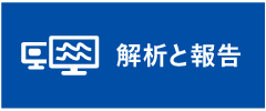 解析と報告 image